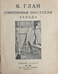 Я. Глан - Современные писатели запада