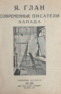 Я. Глан - Современные писатели запада