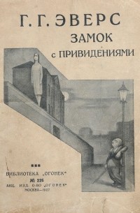 Г. Г. Эверс - Замок с привидениями. Гротески