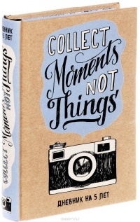  - Collect Moments Not Things. Дневник на 5 лет