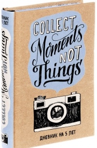  - Collect Moments Not Things. Дневник на 5 лет