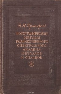 В. К. Прокофьев - Фотографические методы количественного спектрального анализа металлов и сплавов. Часть II. Методика