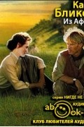 Карен Бликсен - Из Африки