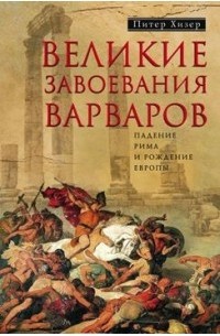 Великие завоевания варваров