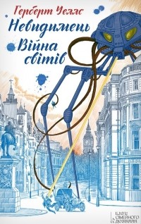 Герберт Уэллс - Невидимець. Війна світів (сборник)