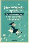  - Мистецтво мріяти. Як отримати те, чого насправді бажаєш