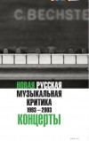 без автора - Новая русская музыкальная критика. 1993-2003. В 3 томах. Том 3. Концерты