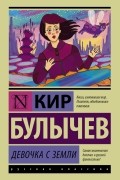 Девочка с Земли