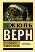 Жюль Верн - Путешествие к центру Земли