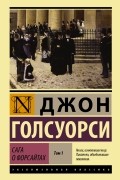 Джон Голсуорси - Сага о Форсайтах. В 2 томах. Том 1 (сборник)