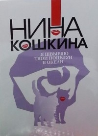 Нина  Кошкина - Я швыряю твои поцелуи в океан