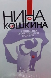 Нина  Кошкина - Я швыряю твои поцелуи в океан