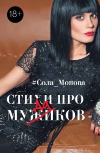 Сола Монова - Стихи про мужиков