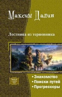 Максим Далин - Лестница из терновника. Трилогия (сборник)