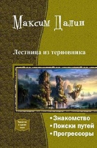 Максим Далин - Лестница из терновника. Трилогия (сборник)