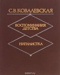 С. В. Ковалевская - Воспоминания детства. Нигилистка (сборник)