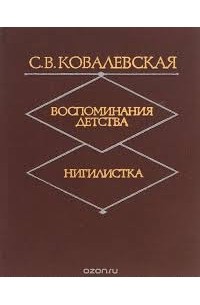 С. В. Ковалевская - Воспоминания детства. Нигилистка (сборник)