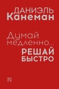 Даниэль Канеман - Думай медленно... Решай быстро