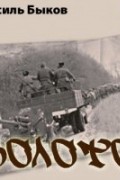 Василь Быков - Болото