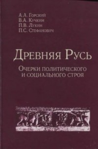 Древняя Русь: очерки политического и социального строя