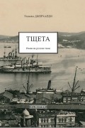 Уильям Джерхарди - Тщета. Роман на русские темы