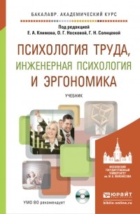 Евгений Александрович Климов - Психология труда, инженерная психология и эргономика + CD. Учебник для академического бакалавриата