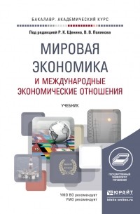 Ромил Константинович Щенин - Мировая экономика и международные экономические отношения. Учебник для академического бакалавриата