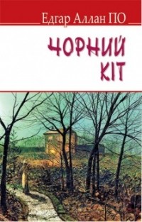 Едгар Аллан По - Чорний кіт та інші історії