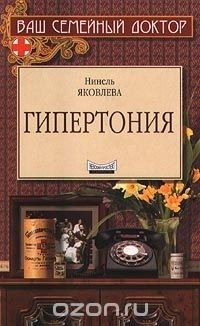 Н. Г. Яковлева - Гипертония