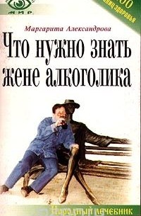 Маргарита Александрова - Что нужно знать жене алкоголика