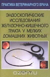  - Эндоскопические исследования желудочно-кишечного тракта у мелких домашних животных