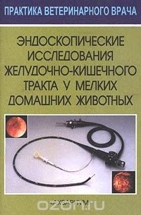  - Эндоскопические исследования желудочно-кишечного тракта у мелких домашних животных