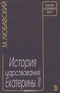 М. К. Любавский - История царствования Екатерины II