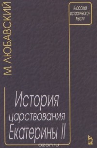 М. К. Любавский - История царствования Екатерины II