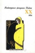  - Выдающиеся женщины Индии XX века (сборник)