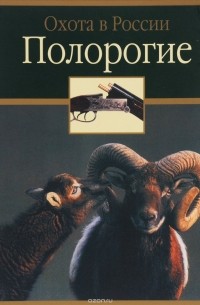  - Полорогие