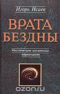 Игорь Исаев - Врата Бездны. Мистические механизмы наркомании и алкоголизма