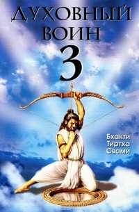Бхакти Тиртха Свами - Духовный воин 3. Утешение сердца в трудные времена