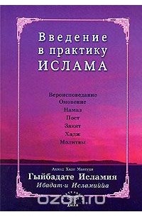 Ахмад Хади Максуди - Введение в практику Ислама. Гыйбадате Исламия