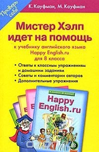  - Мистер Хелп идет на помощь. К учебнику английского языка "Happy English.ru" для 8 класса