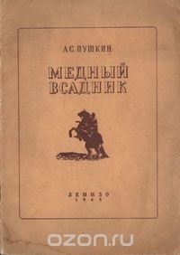 А. С. Пушкин - Медный всадник