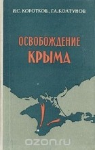  - Освобождение Крыма (краткий военно-исторический очерк)