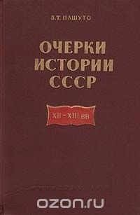 В. Т. Пашуто - Очерки истории СССР XII-XIII вв.