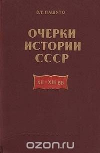 В. Т. Пашуто - Очерки истории СССР XII-XIII вв.