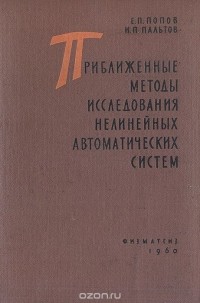  - Приближенные методы исследования нелинейных автоматических систем