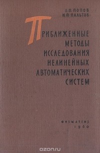 - Приближенные методы исследования нелинейных автоматических систем