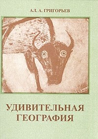 Алексей Григорьев - Удивительная география