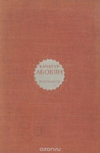 Хачатур Абовян - Избранное