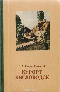 Е. Смирнов-Каменский - Курорт Кисловодск