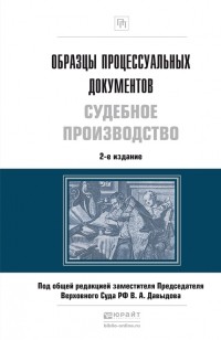 Владимир Александрович Давыдов - Образцы процессуальных документов. Судебное производство 2-е изд. , пер. и доп
